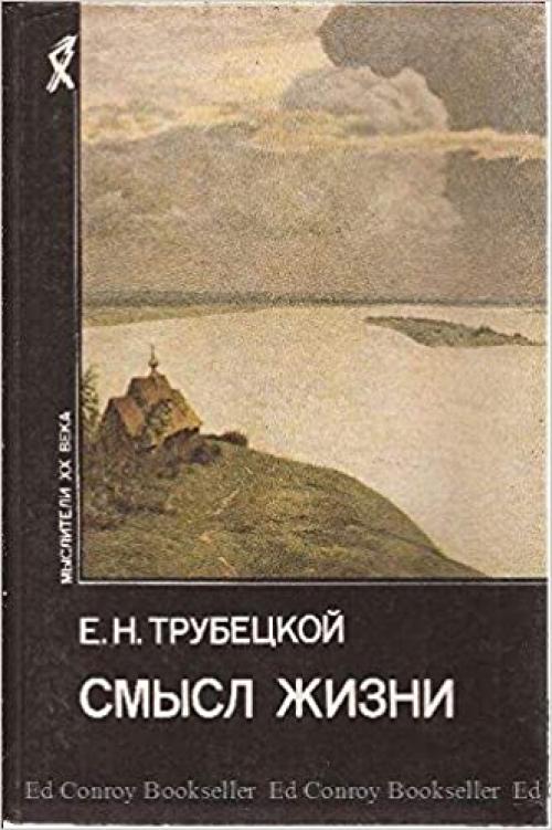 Smysl zhizni (Mysliteli XX veka) (Russian Edition)