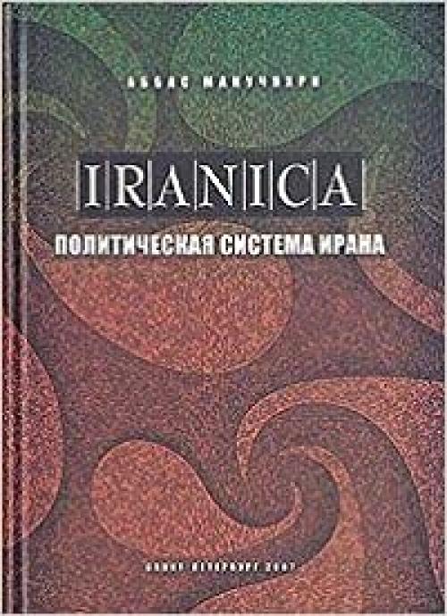 Iranica. Politicheskaia sistema Irana [Iranian Studies. Political System of Iran]