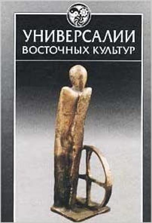 Universalii vostochnykh kulʹtur (Istorii͡a︡ vostochnoĭ filosofii) (Russian Edition)