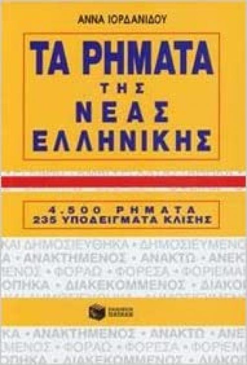 Ta Rimata Tis Neas Ellinikis. 4, 500 Rimata 235 Ypodeigmata Klisis - 4500 Modern Greek Verbs in Greek