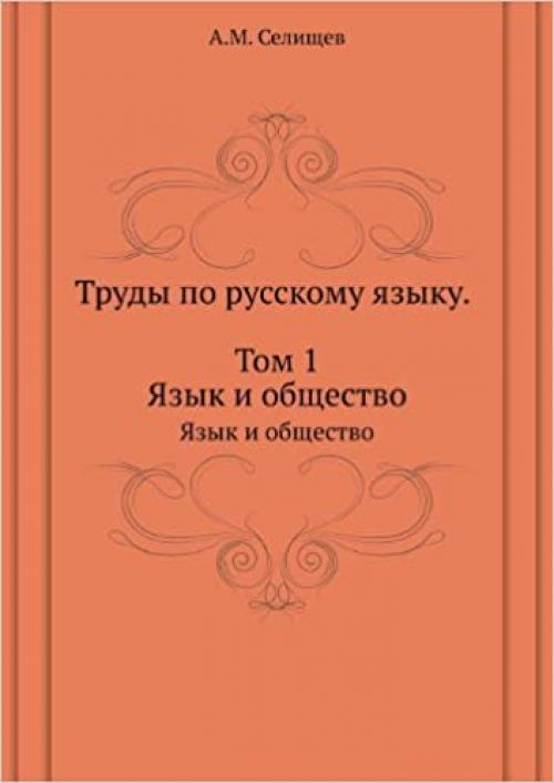 Trudy Po Russkomu Yazyku. Tom 1 Yazyk I Obschestvo (Klassiki Otechestvennoi Filologii) (Russian Edition)