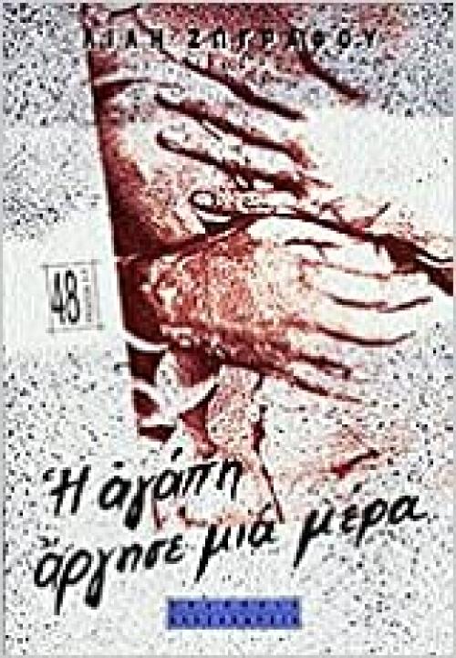 Hē agapē argēse mia mera (Greek Edition)