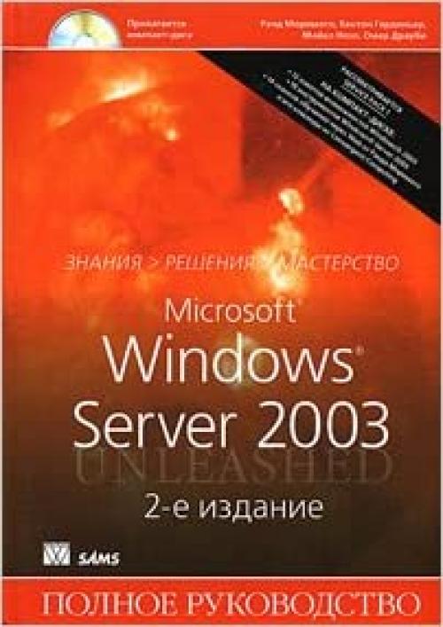 Microsoft Windows Server 2003. Polnoe rukovodstvo (+ CD-ROM)
