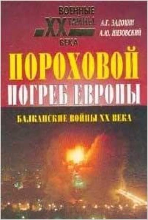 Porokhovoĭ pogreb Evropy (Voennye taĭny XX veka) (Russian Edition)