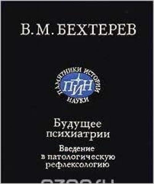 Budushchee psikhiatrii: Vvedenie v patologicheskui͡u︡ refleksologii͡u︡ (Pami͡a︡tniki istorii nauki) (Russian Edition)