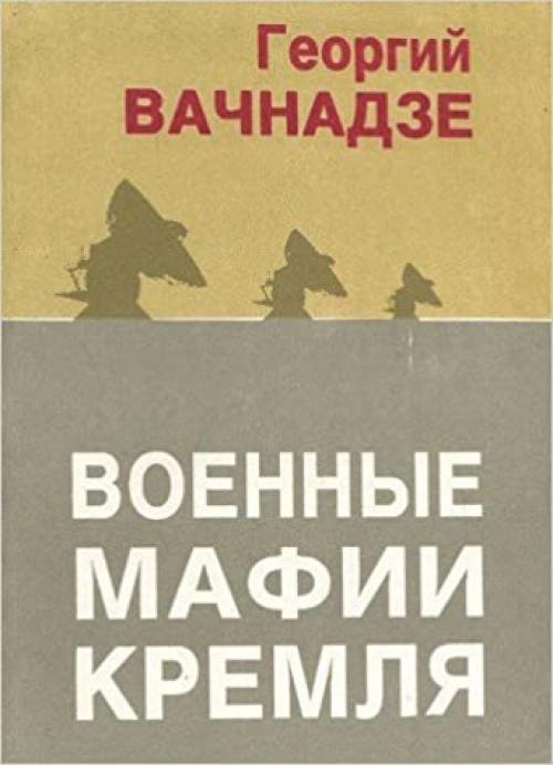 Voennye mafii Kremli͡a︡ (Russian Edition)