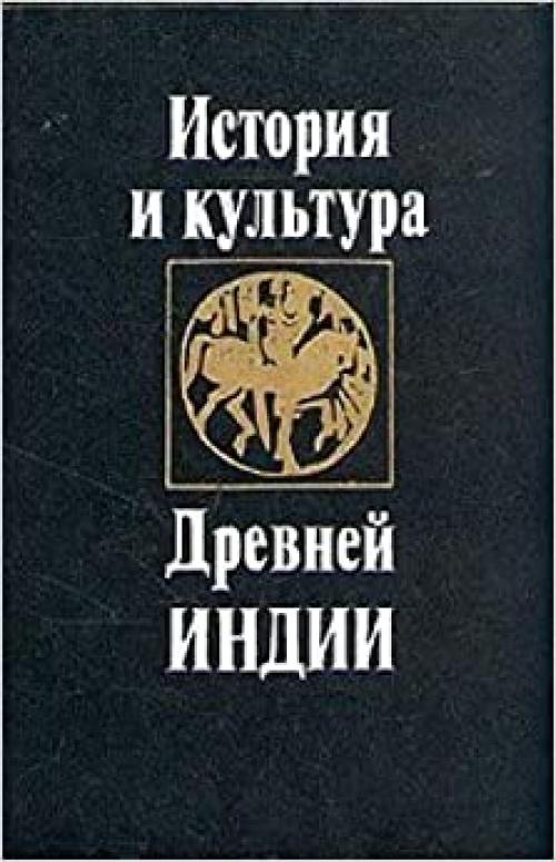 Istorii͡a︡ i kulʹtura drevneĭ Indii: Teksty (Russian Edition)