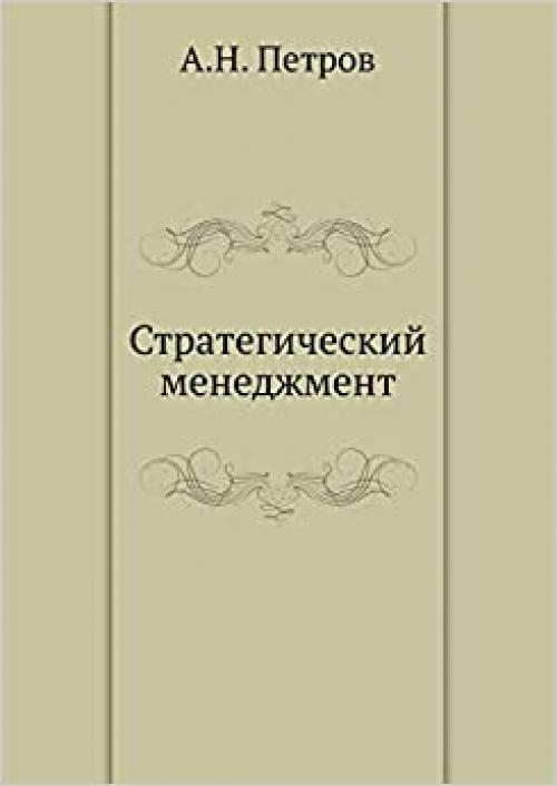Strategicheskij Menedzhment (Russian Edition)