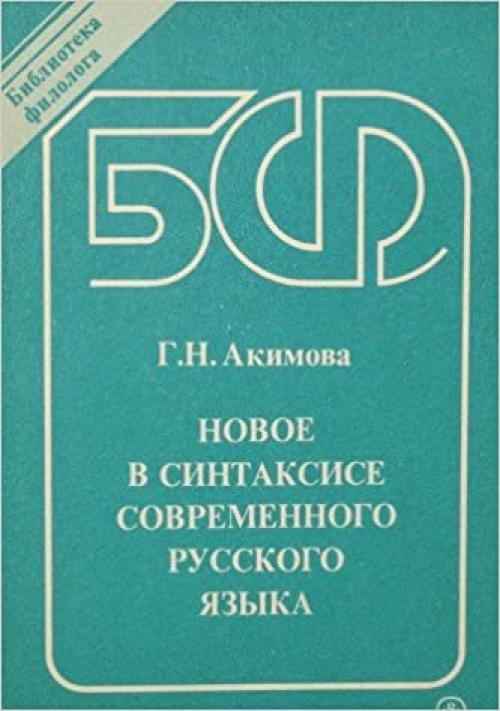 Novoe v sintaksise sovremennogo russkogo i͡z︡yka (Biblioteka filologa) (Russian Edition)