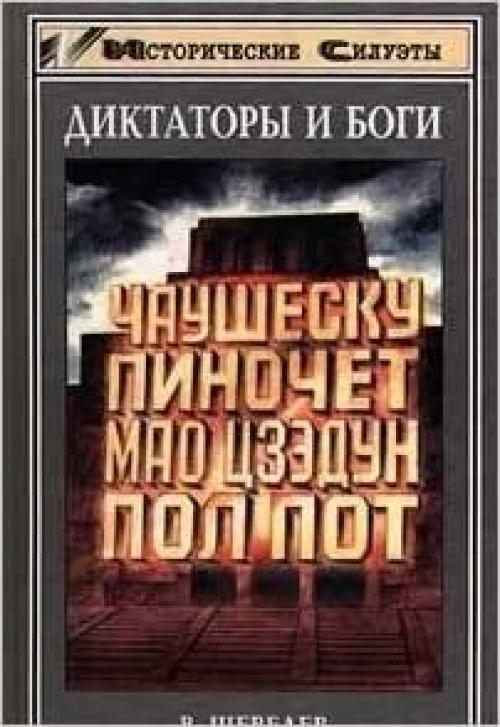 Diktatory i bogi (Istoricheskie siluėty) (Russian Edition)