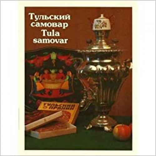 Tulskii samovar / Tula samovar (Russian Edition)