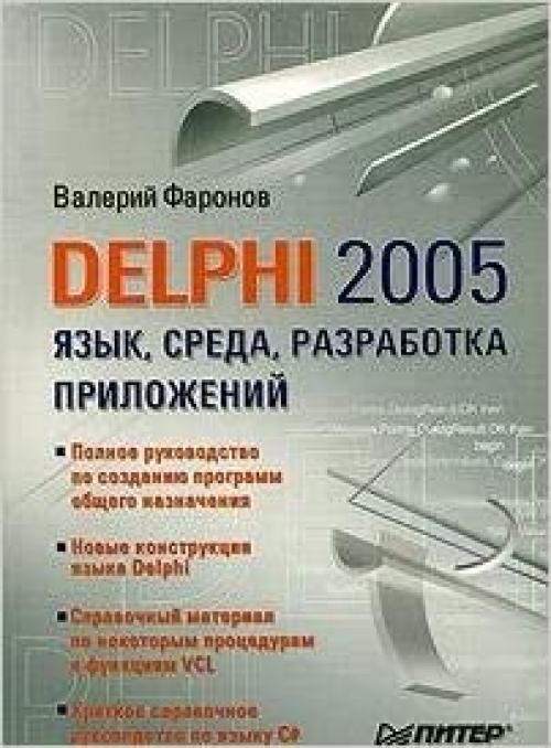 Delphi 2005. Yazyk, sreda, razrabotka prilozhenij
