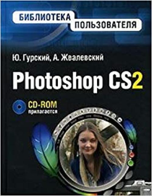 Photoshop CS2. Biblioteka polzovatelya (+CD)