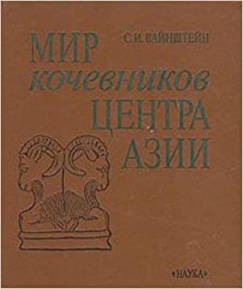Mir kochevnikov t͡s︡entra Azii (Russian Edition)