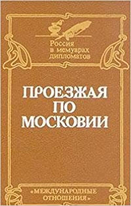 Proezzhai͡a︡ po Moskovii: Rossii͡a︡ XVI-XVII vekov glazami diplomatov (Rossii͡a︡ v memuarakh diplomatov) (Russian Edition)