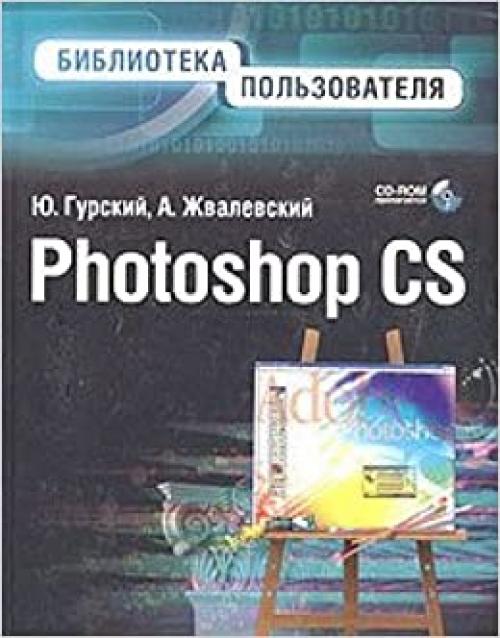 Photoshop CS. Biblioteka polzovatelya (+CD)