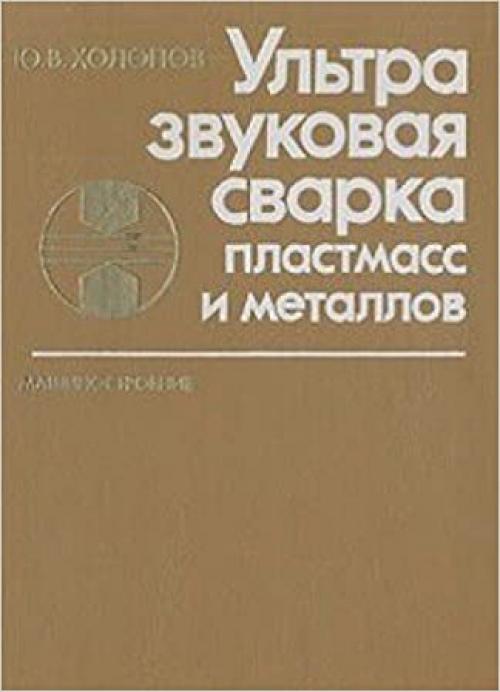 Ulʹtrazvukovai͡a︡ svarka plastmass i metallov (Russian Edition)
