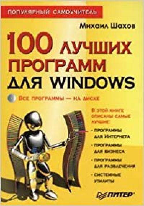 100 luchshikh programm dlya Windows. Populyarnyj samouchitel' (+ CD-ROM)