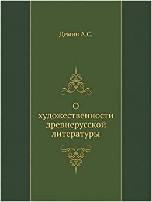 About the artistry of Old Russian literature (I͡A︡zyk, semiotika, kulʹtura)