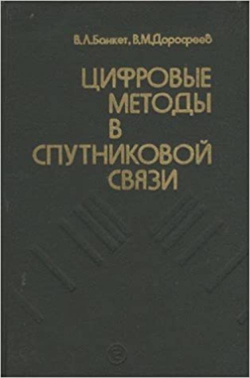 T͡S︡ifrovye metody v sputnikovoĭ svi͡a︡zi (Russian Edition)