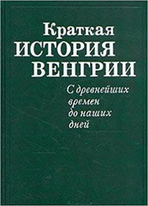 Kratkai͡a︡ istorii͡a︡ Vengrii: S drevneĭshikh vremen do nashikh dneĭ (Russian Edition)