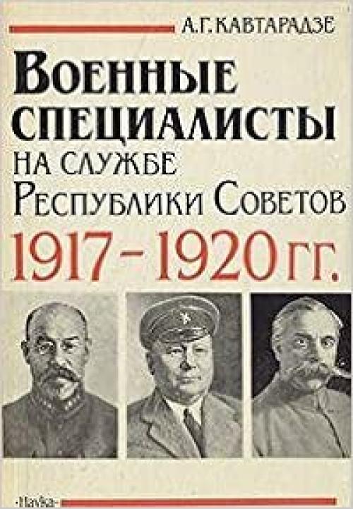Voennye spet͡s︡ialisty na sluzhbe Respubliki Sovetov, 1917-1920 gg (Russian Edition)