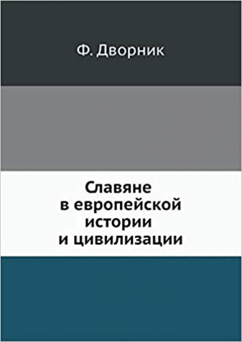 Slavs in European history and civilization (Russian Edition)