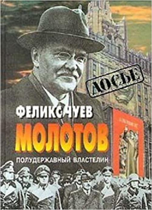 Molotov: Poluderzhavnyĭ vlastelin (Serii͡a︡ 