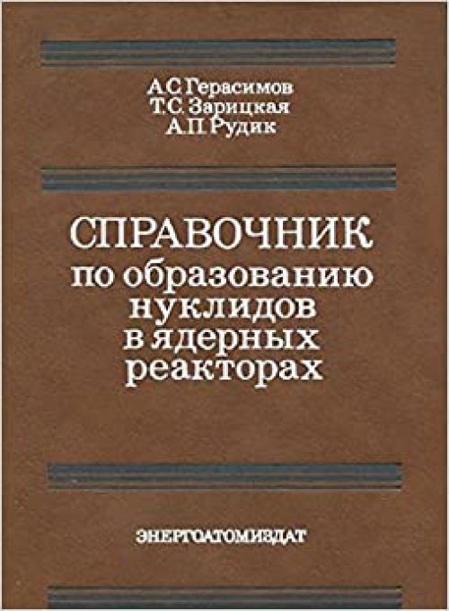 Spravochnik po obrazovanii͡u︡ nuklidov v i͡a︡dernykh reaktorakh (Russian Edition)