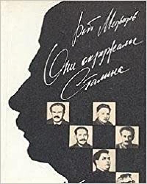 Oni okruzhali Stalina (Russian Edition)