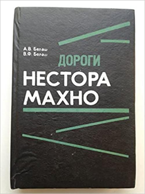 Dorogi Nestora Makhno: Istoricheskoe povestvovanie (Russian Edition)