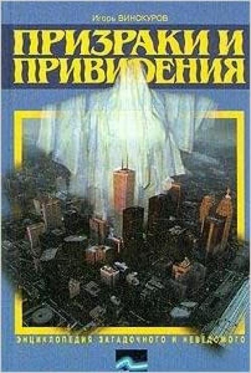 Neobʺi͡a︡snimye i͡a︡vlenii͡a︡ (Ėnt͡s︡iklopedii͡a︡ zagadochnogo i nevedomogo) (Russian Edition)
