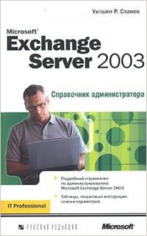 Microsoft Exchange Server 2003 (Spravochnik administratora)