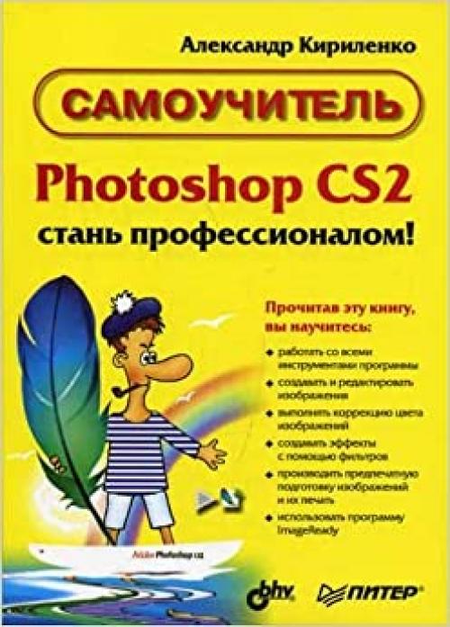Photoshop CS2 - stan professionalom! Samouchitel