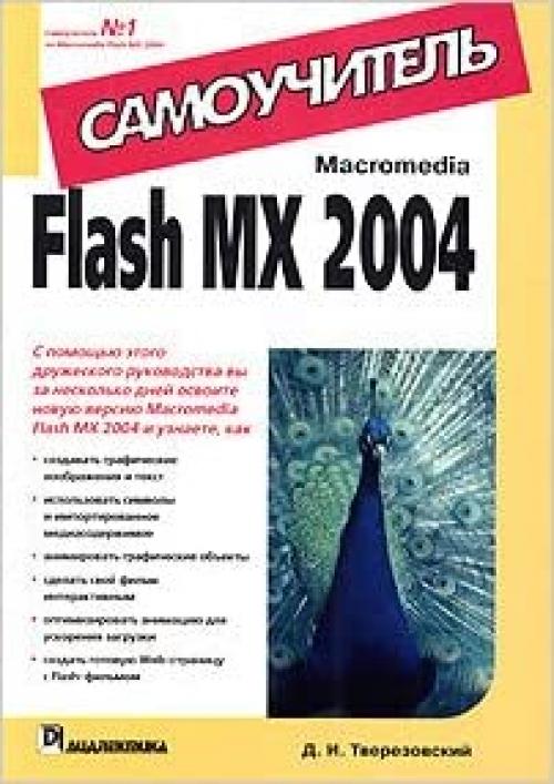 Macromedia Flash MX 2004. Samouchitel'
