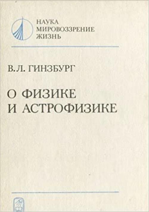 O fizike i astrofizike: Statʹi i vystuplenii͡a︡ (Nauka, mirovozzrenie, zhiznʹ) (Russian Edition)
