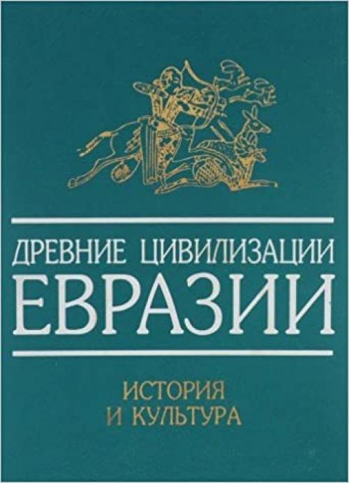 Drevnie t͡s︡ivilizat͡s︡ii Evrazii: Istorii͡a︡ i kulʹtura (Russian Edition)