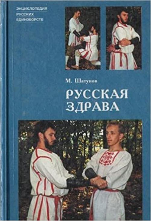 Russkai͡a︡ zdrava (Ėnt͡s︡iklopedii͡a︡ russkikh edinoborstv) (Russian Edition)