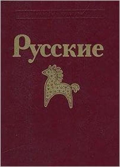 Russkie (Narody i kulʹtury) (Russian Edition)