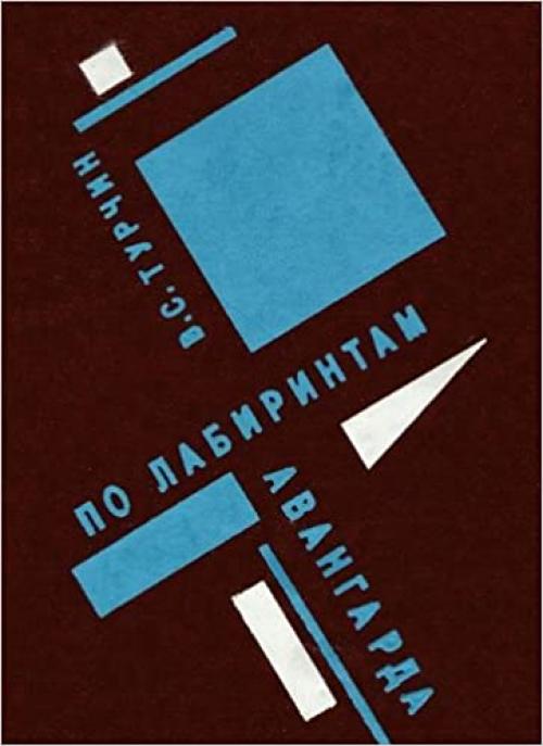 Po labirintam avangarda (Russian Edition)