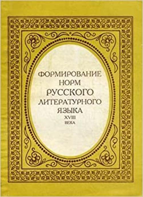 Formirovanie norm russkogo literaturnogo i͡a︡zyka XVIII veka: Sbornik stateĭ (Russian Edition)