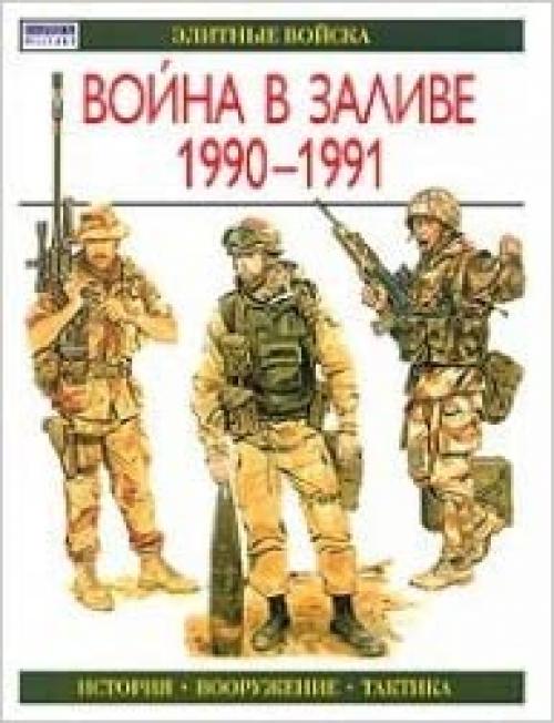 The Gulf War, 1990-1991 / Voyna v Zalive, 1990-1991