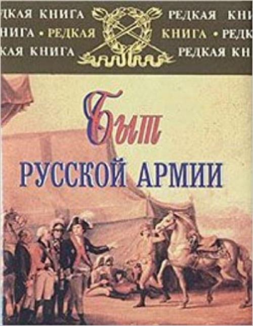 Byt russkoĭ armii XVIII-nachala XX veka (Russian Edition)