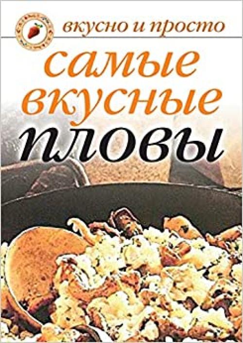 Samye vkusnye plovy (Russian Edition)