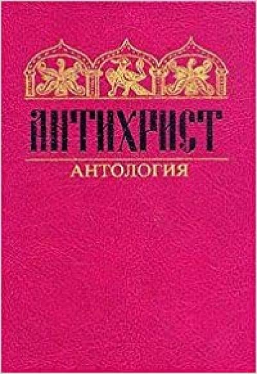 Antikhrist: Antologii͡a︡ (Iz istorii otechestvennoĭ dukhovnosti) (Russian Edition)