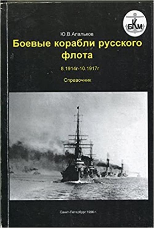 Boevye korabli russkogo flota, 8.1914-10.1917 gg: Spravochnik (BKM) (Russian Edition)