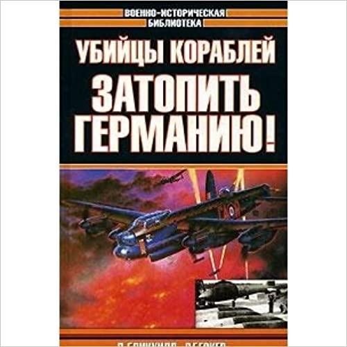 The dam busters. The ship-busters / Ubiytsy korabley. Zatopit Germaniyu! (In Russian)