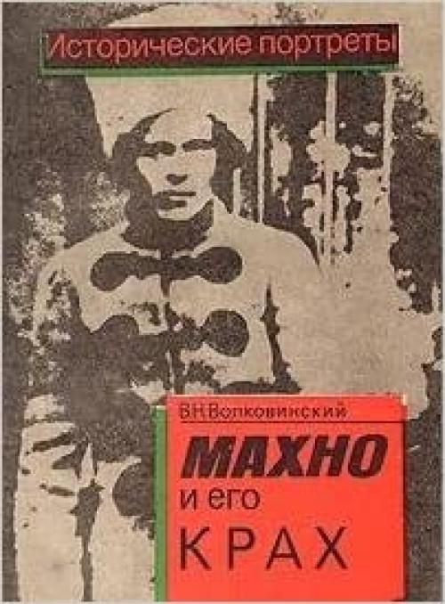 Makhno i ego krakh (Istoricheskie portrety) (Russian Edition)