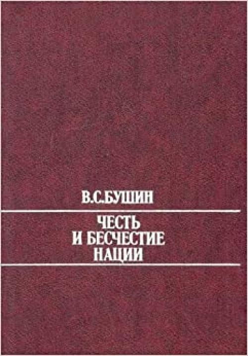 Chestʹ i beschestie nat͡s︡ii (Russian Edition)