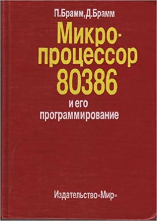 A Programming and Design Handbook 80386 RUSSIAN LANGUAGE EDITION